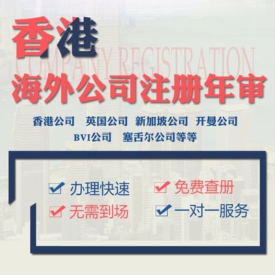 香港公司注冊 杭州離岸賬戶辦理 內資公司注冊代辦 一站式開戶